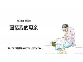 《回忆我的母亲》PPT课件下载-第一PPT