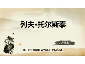 《列夫·托尔斯泰》PPT教学课件-第一PPT