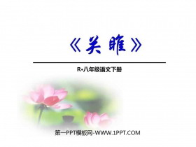 《关雎》PPT优秀课件-第一PPT