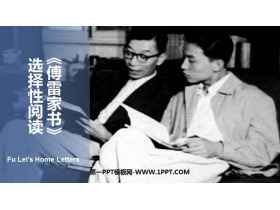 《傅雷家书》选择性阅读PPT教学课件-第一PPT