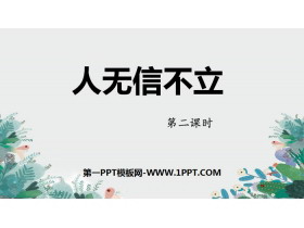 《人无信不立》PPT课件(第2课时)-第一PPT