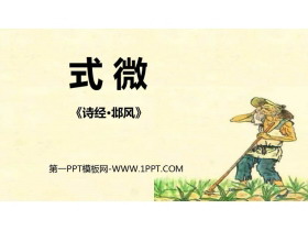 《式微》课外古诗词诵读PPT课件-第一PPT