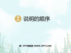 《说明的顺序》PPT教学课件-第一PPT