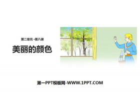 《美丽的颜色》PPT课件下载-第一PPT