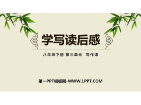 《学写读后感》PPT课件下载-第一PPT