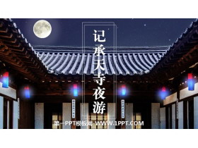 《记承天寺夜游》短文两篇PPT下载-第一PPT