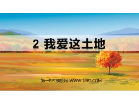 《我爱这土地》PPT课文课件下载-第一PPT