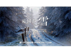 《沁园春·雪》PPT免费精品课件-第一PPT