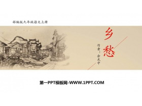 《乡愁》PPT优秀课件下载-第一PPT