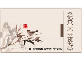 《记承天寺夜游》短文两篇PPT课件下载-第一PPT