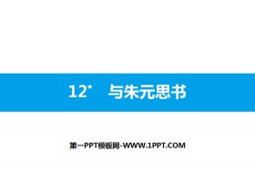 《与朱元思书》PPT免费课件-第一PPT