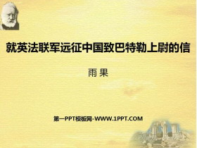 《就英法联军远征中国致巴特勒上尉的信》PPT精品课件下载-第一PPT