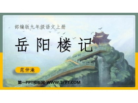 《岳阳楼记》PPT课文课件-第一PPT