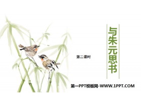 《与朱元思书》PPT课件(第2课时)-第一PPT