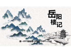 《岳阳楼记》PPT优质课件下载-第一PPT