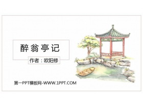 《醉翁亭记》PPT优质课件下载-第一PPT