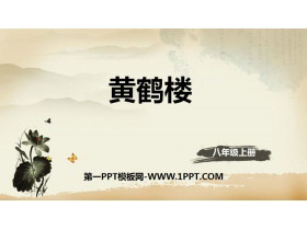 《黄鹤楼》唐诗五首PPT课件-第一PPT