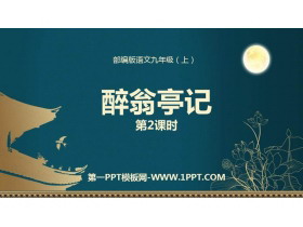 《醉翁亭记》PPT优秀课件(第2课时)-第一PPT
