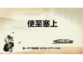 《使至塞上》唐诗五首PPT课件-第一PPT