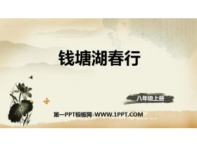 《钱塘湖春行》唐诗五首PPT课件-第一PPT