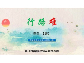 《行路难》PPT精品课件-第一PPT