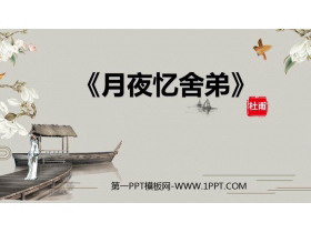 《月夜忆舍弟》PPT下载-第一PPT