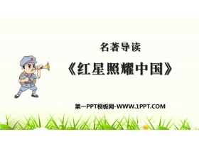 《红星照耀中国》PPT下载-第一PPT