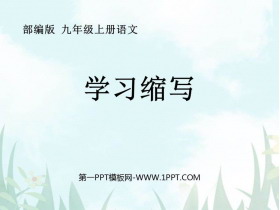 《学习缩写》PPT课件下载-第一PPT