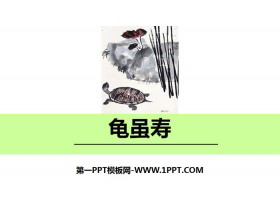 《龟虽寿》课外古诗词诵读PPT-第一PPT