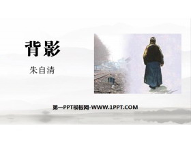 《背影》PPT优秀课件-第一PPT