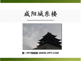 《咸阳城东楼》课外古诗词诵读PPT教学课件-第一PPT