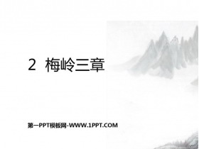 《梅岭三章》PPT课文课件-第一PPT