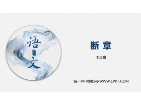 《断章》PPT下载-第一PPT