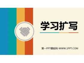 《学习扩写》PPT课件下载-第一PPT