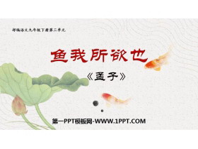 《鱼我所欲也》PPT优秀课件-第一PPT