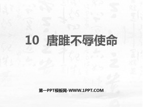 《唐雎不辱使命》PPT精品课件-第一PPT