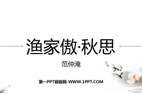 《渔家傲·秋思》词四首PPT课件-第一PPT
