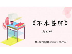 《不求甚解》PPT精品课件-第一PPT