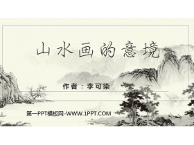 《山水画的意境》PPT精品课件-第一PPT