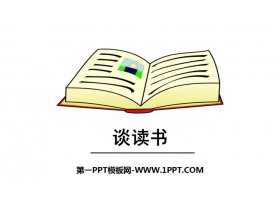 《谈读书》PPT精品课件-第一PPT
