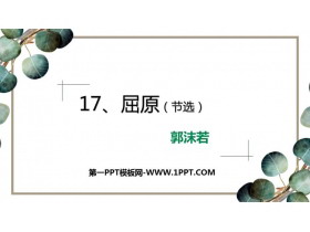 《屈原》PPT课文课件-第一PPT