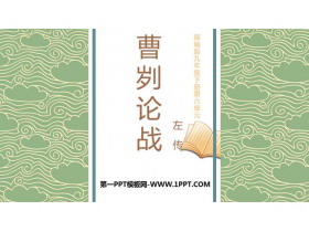 《曹刿论战》PPT优秀课件-第一PPT