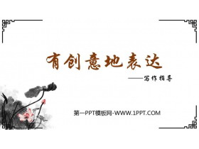 《有创意地表达》PPT课件下载-第一PPT