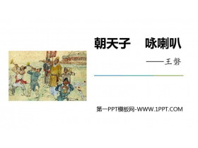 《朝天子·咏喇叭》课外古诗词诵读PPT下载-第一PPT