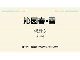 《沁园春·雪》PPT下载(第1课时)-第一PPT