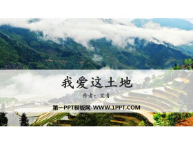 《我爱这土地》PPT精品课件-第一PPT