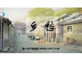 《乡愁》PPT精致课件-第一PPT