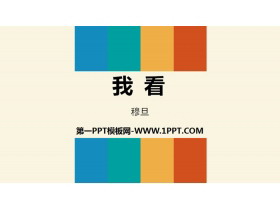 《我看》PPT教学课件-第一PPT