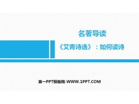 《艾青诗选》如何读诗PPT课件-第一PPT