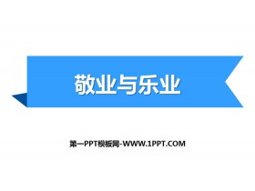 《敬业与乐业》PPT免费课件-第一PPT